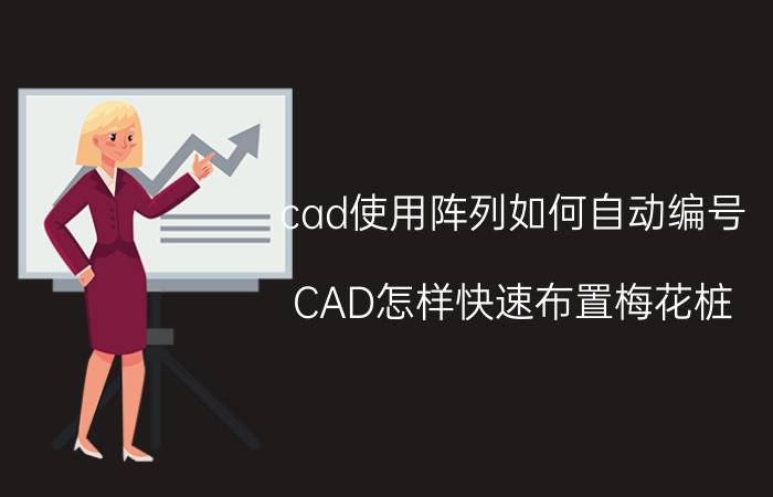 cad使用阵列如何自动编号 CAD怎样快速布置梅花桩？